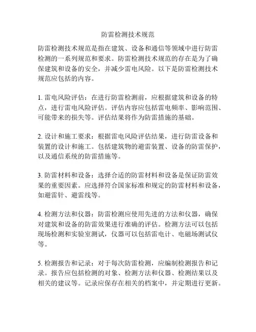 防雷检测技术规范