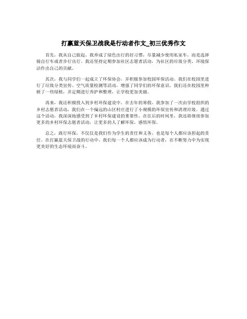 打赢蓝天保卫战我是行动者作文_初三优秀作文