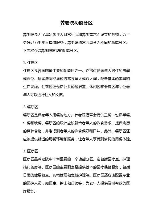 养老院功能分区