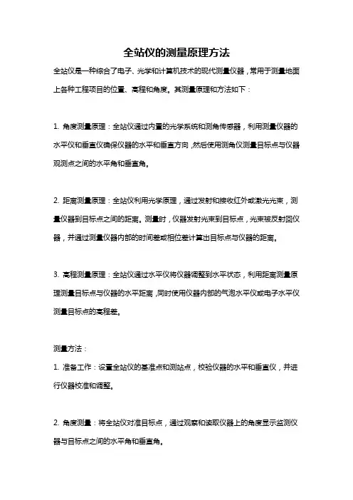 全站仪的测量原理方法
