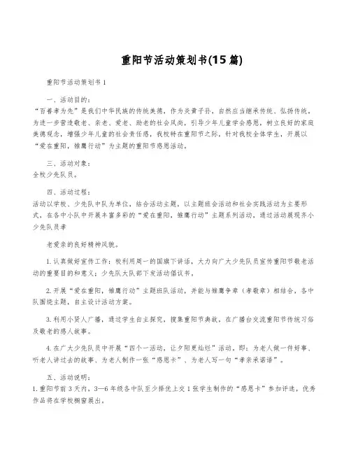 重阳节活动策划书(15篇)