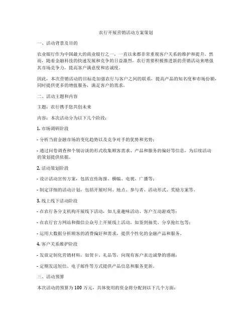 农行开展营销活动方案策划