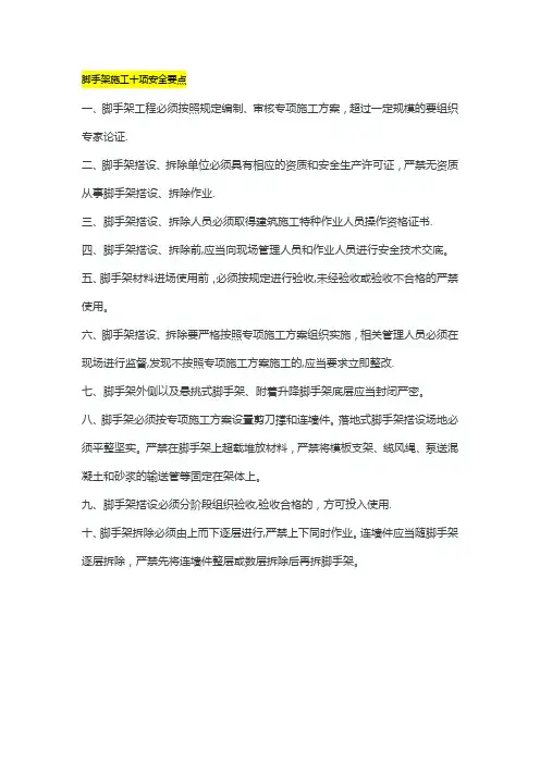 脚手架施工十项安全要点