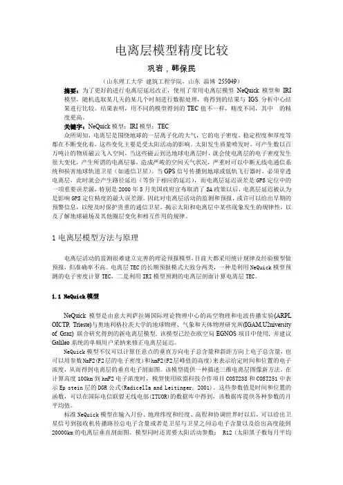 电离层模型精度比较