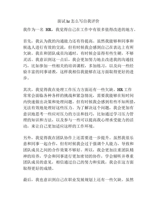 面试hr怎么写自我评价