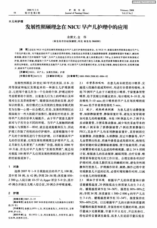 发展性照顾理念在NICU早产儿护理中的应用
