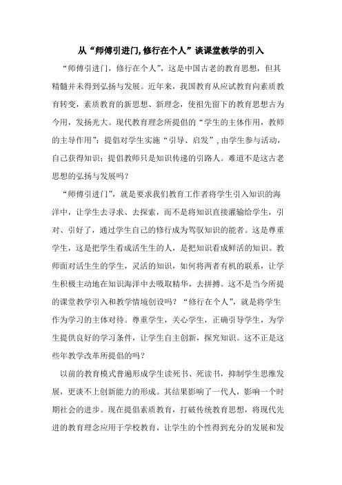 从“师傅引进门,修行在个人”谈课堂教学引入论文