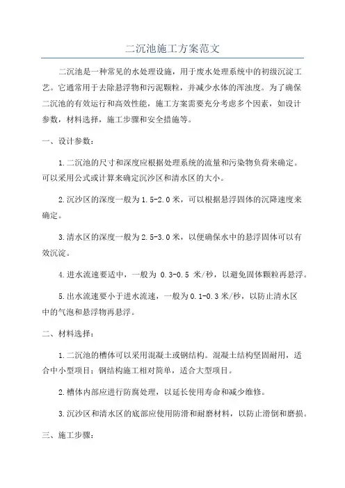 二沉池施工方案范文