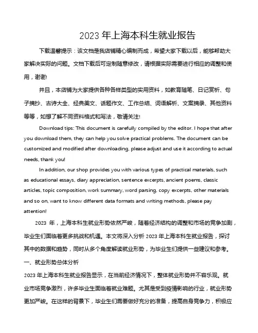 2023年上海本科生就业报告