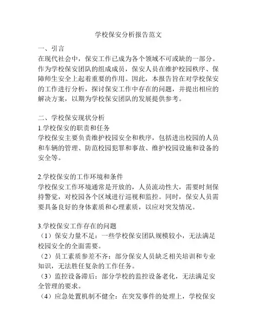 学校保安分析报告范文