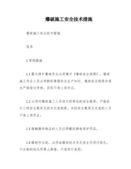 爆破施工安全技术措施