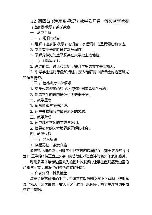 12词四首《渔家傲-秋思》教学公开课一等奖创新教案