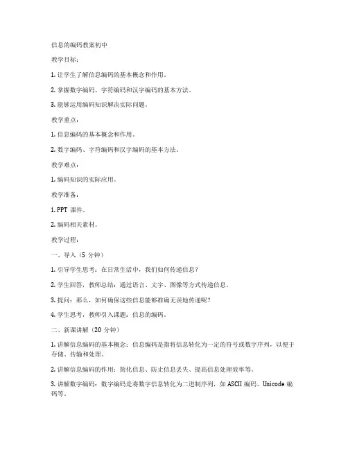 信息的编码教案初中