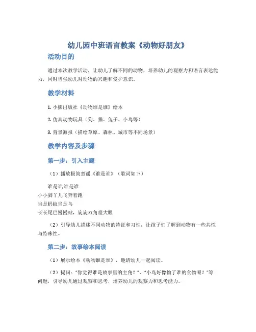 幼儿园中班语言教案《动物好朋友》