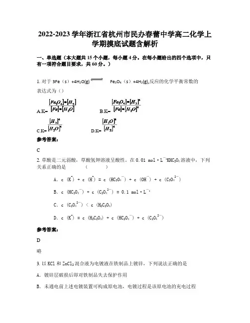 2022-2023学年浙江省杭州市民办春蕾中学高二化学上学期摸底试题含解析