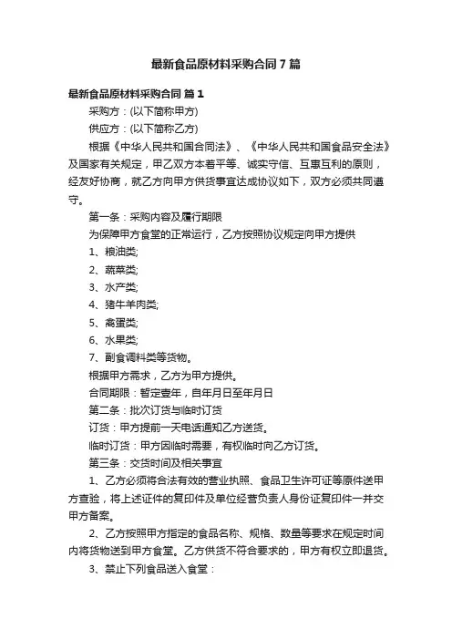 最新食品原材料采购合同7篇