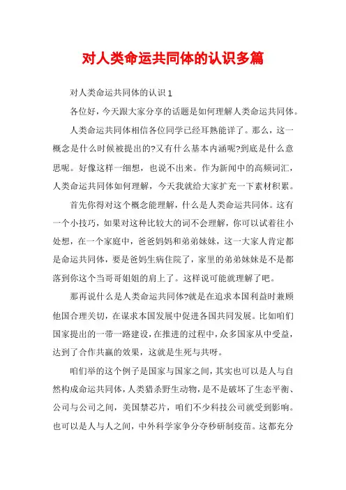 对人类命运共同体的认识多篇