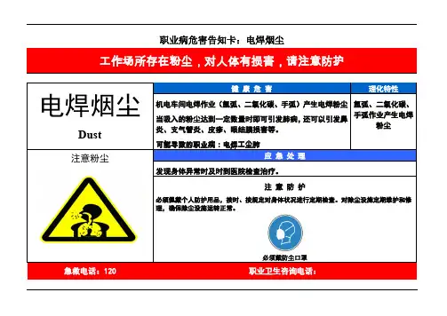 电焊烟尘职业危害告知卡