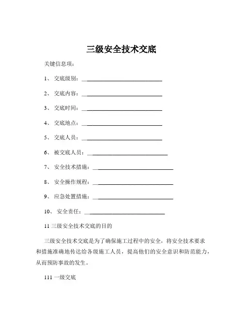 三级安全技术交底