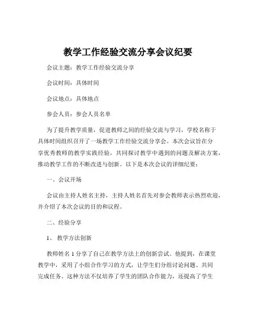 教学工作经验交流分享会议纪要