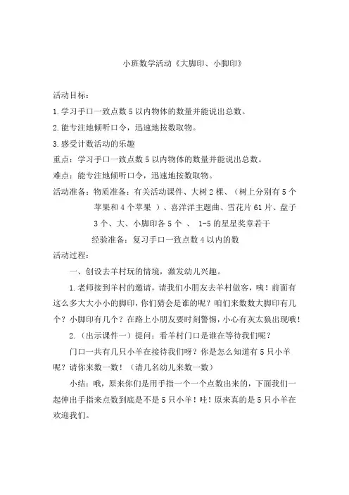 学前幼儿园_小班数学《大脚印小脚印》教学设计学情分析教材分析课后反思