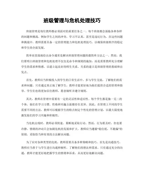 班级管理与危机处理技巧