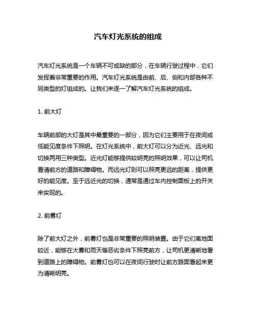 汽车灯光系统的组成