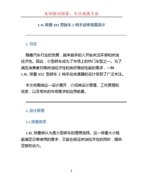 1.4L排量4X2型轿车5档手动变速器设计