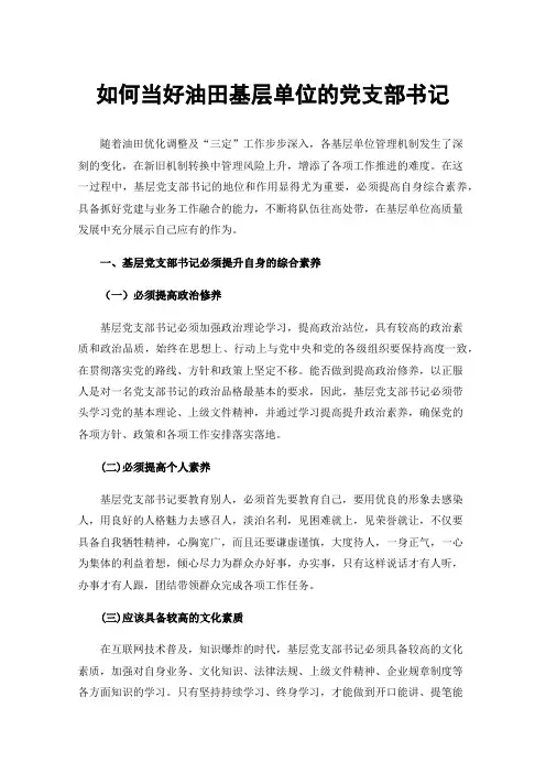 如何当好油田基层单位的党支部书记