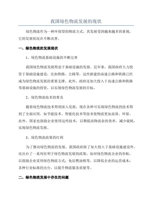 我国绿色物流发展的现状