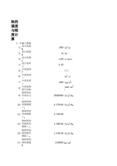离心泵转子的强度和刚度计算