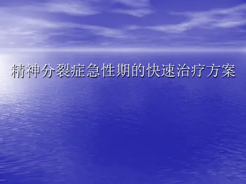 精神分裂症的快速治疗方法ppt课件