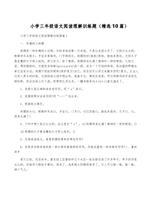 小学三年级语文阅读理解训练题(精选10篇)
