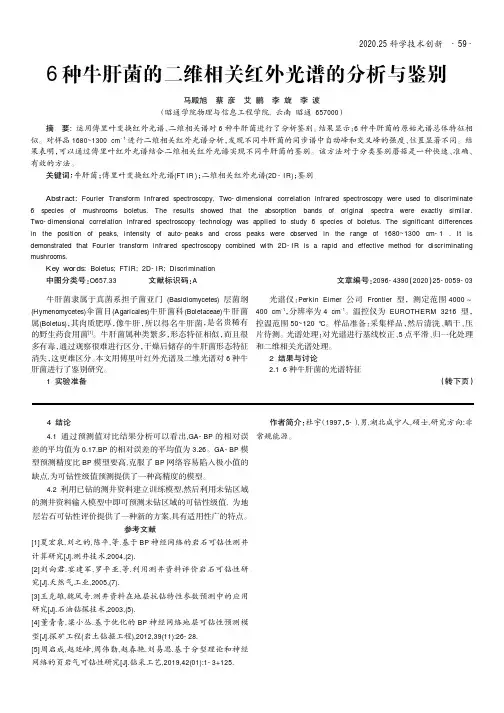 6种牛肝菌的二维相关红外光谱的分析与鉴别