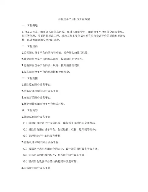 阳台设备平台拆改工程方案