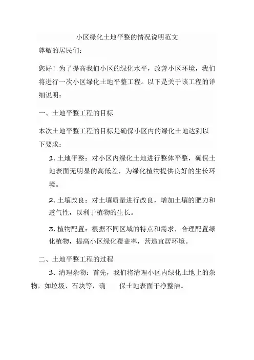 小区绿化土地平整的情况说明范文