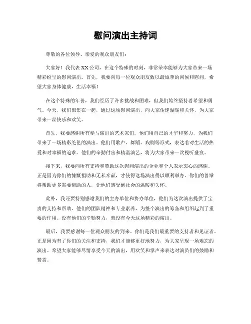 慰问演出主持词