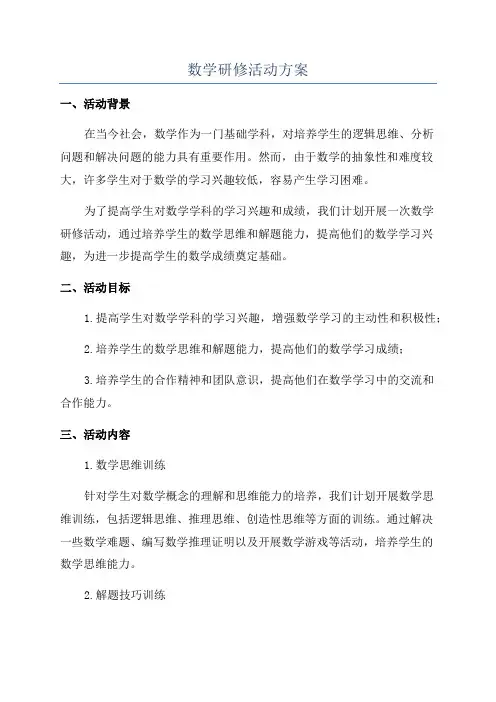 数学研修活动方案