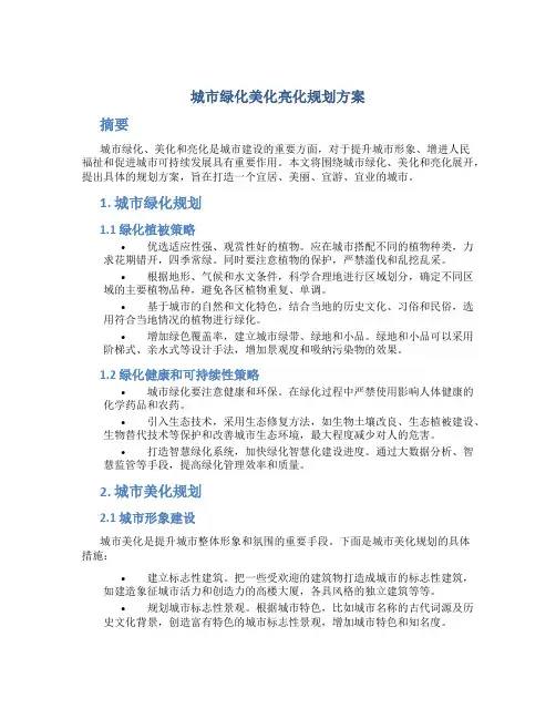 城市绿化美化亮化规划方案