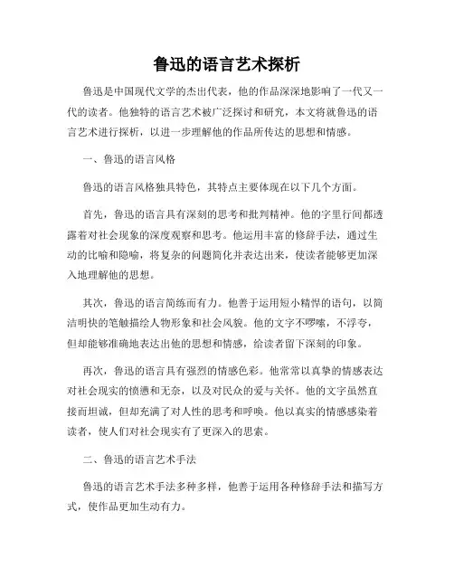 鲁迅的语言艺术探析