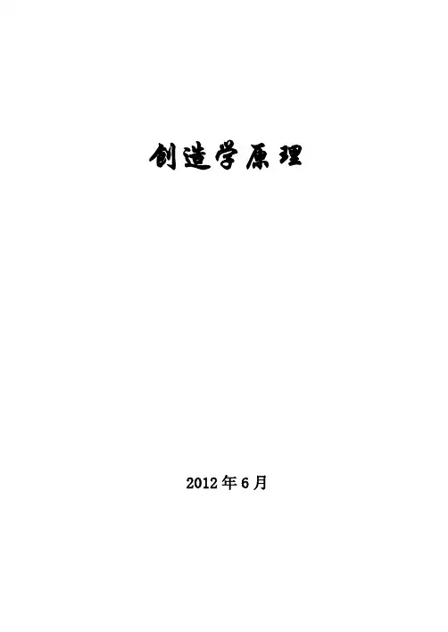 《创造学原理》复习要点