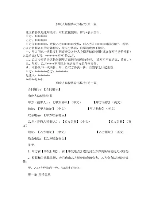 狗咬人赔偿协议书格式精选3篇