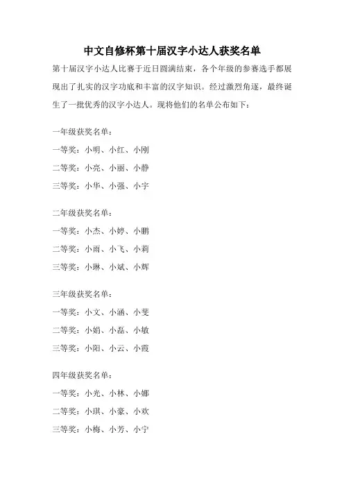 中文自修杯第十届汉字小达人获奖名单