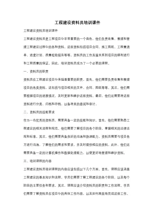 工程建设资料员培训课件