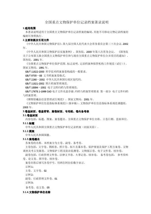 全国重点文物保护单位记录档案著录说明.