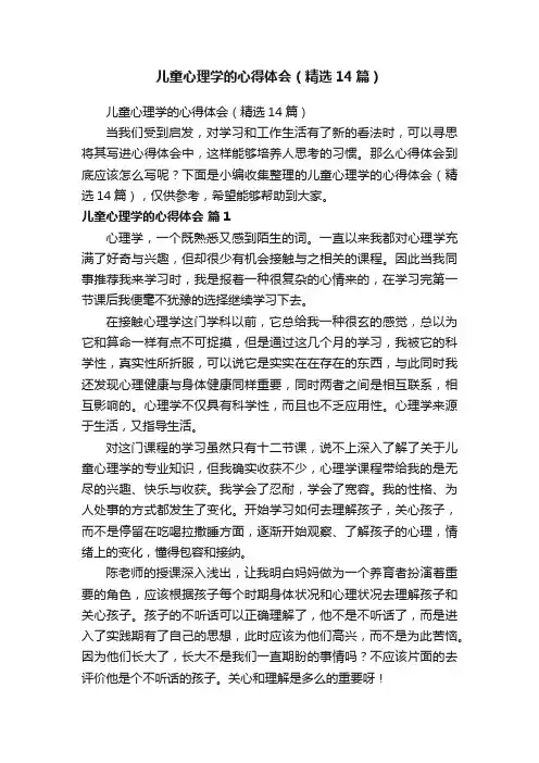 儿童心理学的心得体会（精选14篇）