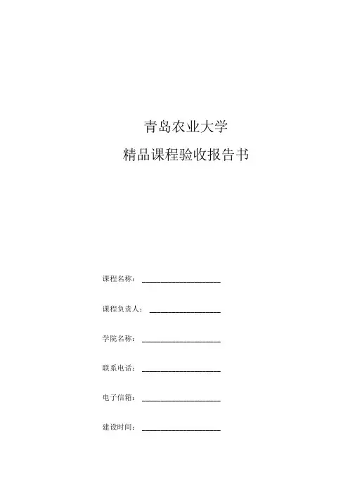 精品课程验收报告书