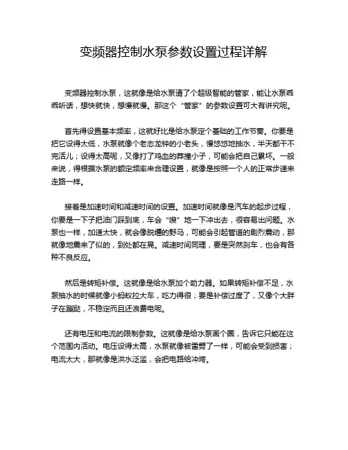 变频器控制水泵参数设置过程详解