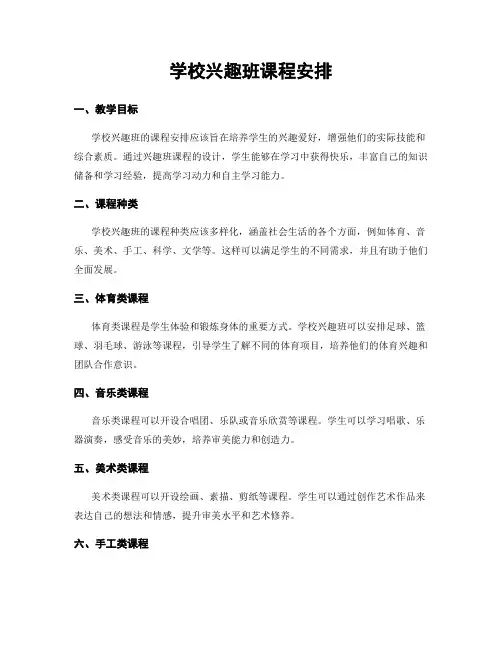 学校兴趣班课程安排