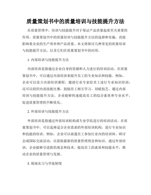 质量策划书中的质量培训与技能提升方法